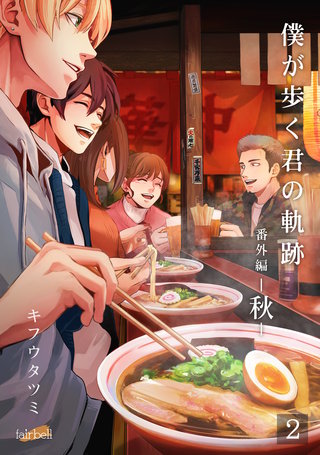 僕が歩く君の軌跡 番外編(3)