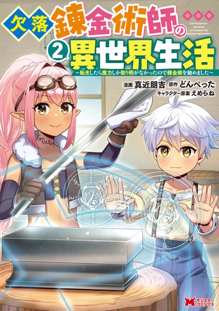 欠落錬金術師の異世界生活～転生したら魔力しか取り柄がなかったので錬金術を始めました～(コミック)(2)