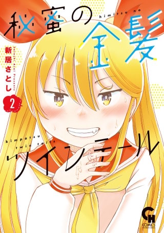 秘蜜の金髪ツインテール(2)