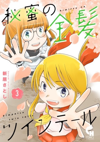 秘蜜の金髪ツインテール(3)