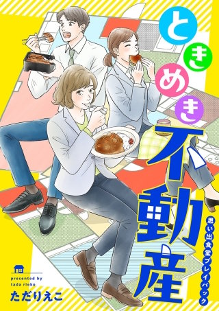 ときめき不動産　思い出食堂プレイバック～ただりえこ～