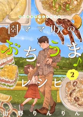 園ママ咲のぶちうま♪レシピ　思い出食堂プレイバック～山野りんりん～(2)