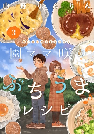 園ママ咲のぶちうま♪レシピ　思い出食堂プレイバック～山野りんりん～(3)