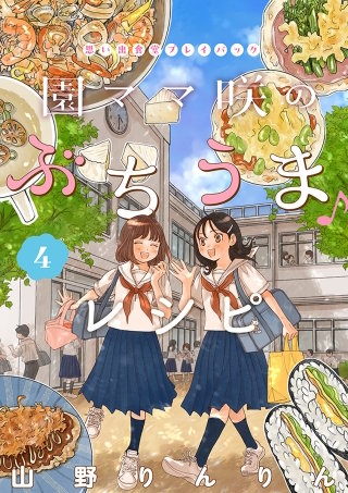 園ママ咲のぶちうま♪レシピ　思い出食堂プレイバック～山野りんりん～(4)