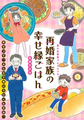 再婚家族の幸せ縁ごはん　思い出食堂プレイバック～矢直ちなみ～