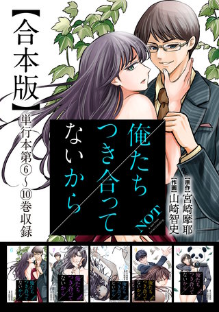 俺たちつき合ってないから 合本版(2)
