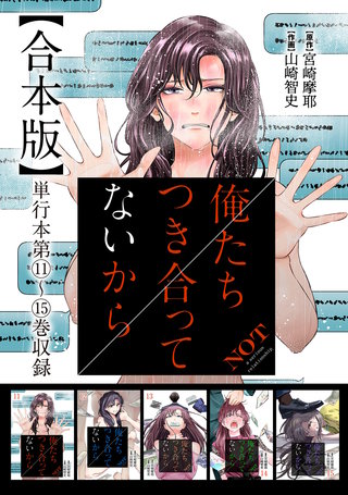 俺たちつき合ってないから 合本版(3)
