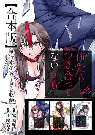 俺たちつき合ってないから 合本版(4)