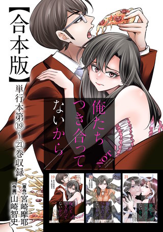 俺たちつき合ってないから 合本版(5)