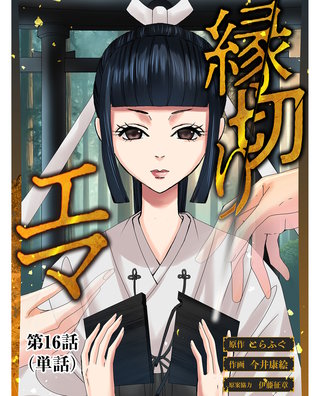 縁切りエマ【単話】(16)