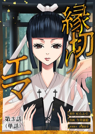 縁切りエマ【単話】(3)