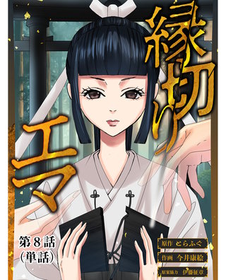 縁切りエマ【単話】(8)