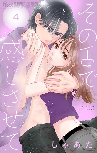 その舌で感じさせて【マイクロ】(4)