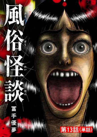 風俗怪談【単話】(13)
