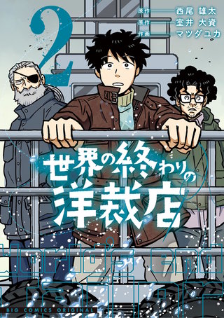 世界の終わりの洋裁店(2)