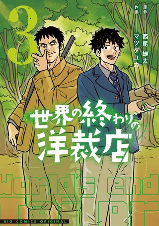 世界の終わりの洋裁店(3)