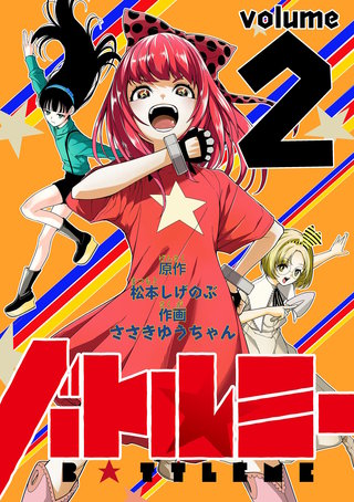 バトルミー(2)