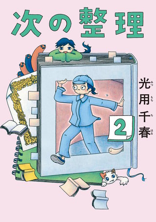 次の整理(2)