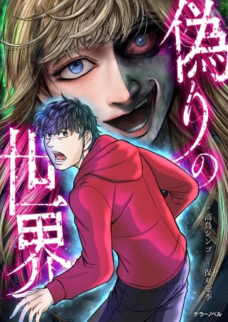 偽りの世界【タテスク】　第２３話