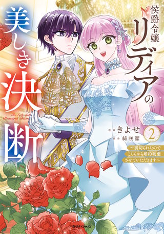 侯爵令嬢リディアの美しき決断~裏切られたのでこちらから婚約破棄させていただきます~【単行本版】2
