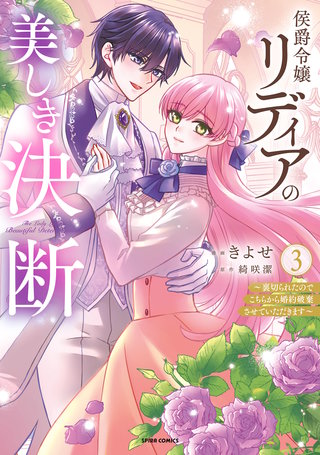 侯爵令嬢リディアの美しき決断～裏切られたのでこちらから婚約破棄させていただきます～【単行本版／特典まんが付き】３