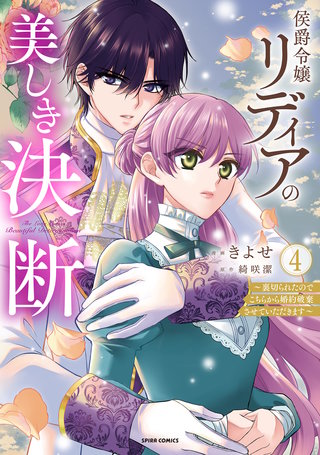 侯爵令嬢リディアの美しき決断～裏切られたのでこちらから婚約破棄させていただきます～【単行本版／特典まんが付き】４