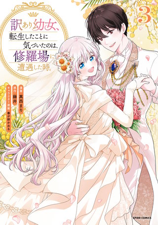 訳あり幼女、転生したことに気づいたのは、修羅場に遭遇した時。【単行本版】３