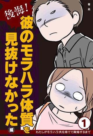わたしがモラハラ夫を捨てて離婚するまで