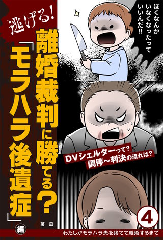 逃げる！離婚裁判に勝てる？「モラハラ後遺症」編