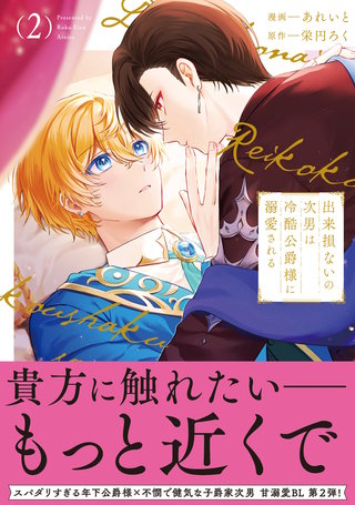 出来損ないの次男は冷酷公爵様に溺愛される(2)