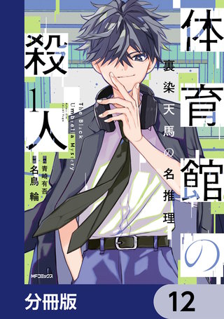 体育館の殺人【分冊版】　12
