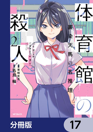 体育館の殺人【分冊版】　17