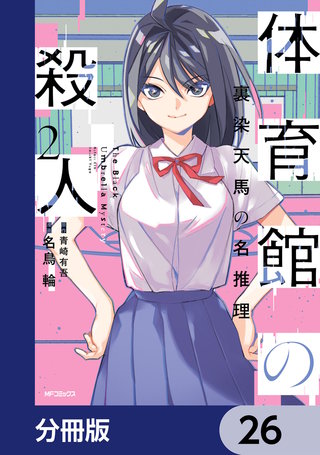 体育館の殺人【分冊版】　26