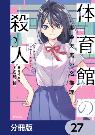 体育館の殺人【分冊版】　27