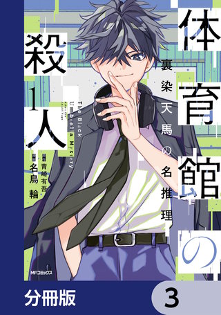 体育館の殺人【分冊版】　3