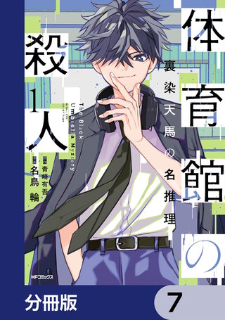 体育館の殺人【分冊版】　7