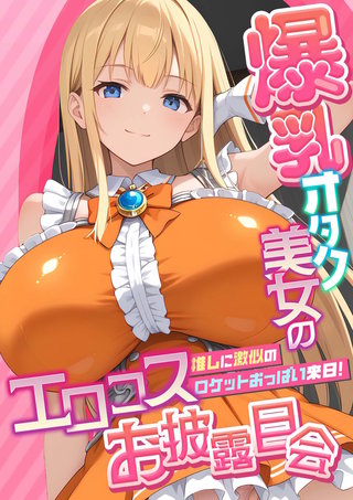 爆乳オタク美女のエロコスお披露目会