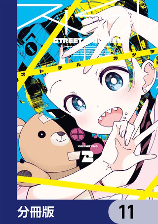 ストチル【分冊版】　11