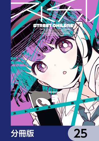 ストチル【分冊版】　25