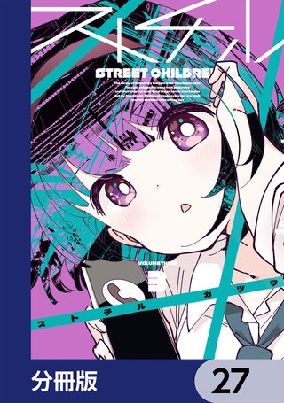 ストチル【分冊版】　27