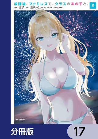 放課後、ファミレスで、クラスのあの子と。【分冊版】　17