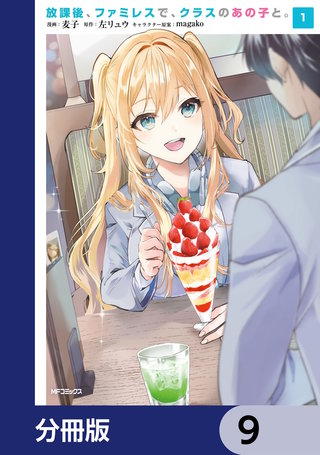 放課後、ファミレスで、クラスのあの子と。【分冊版】　9