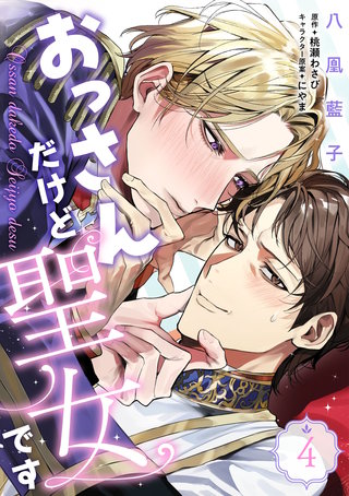 おっさんだけど聖女です　第4話