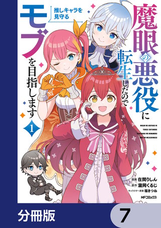 魔眼の悪役に転生したので推しキャラを見守るモブを目指します【分冊版】　7