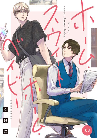 ホーム・スウィートホーム・ベイビー　03