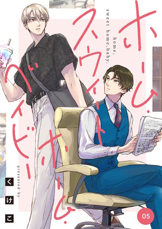 ホーム・スウィートホーム・ベイビー　05