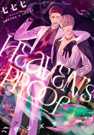 ヘヴンズプルーフ　【連載版】: 2