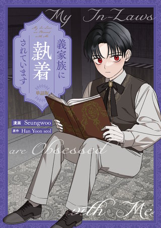 義家族に執着されています　【単話版】: 16