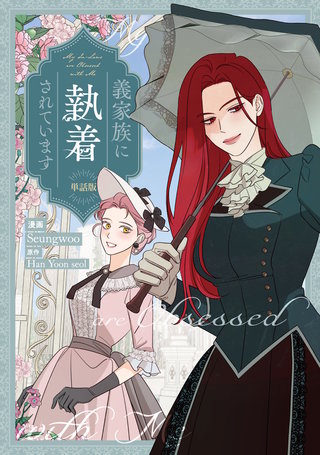 義家族に執着されています　【単話版】: 25