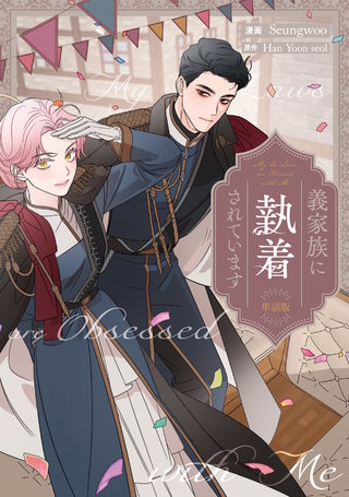 義家族に執着されています　【単話版】: 30